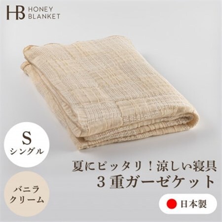 [3重ガーゼケット シングルサイズ バニラクリーム]140×190cm 大阪府忠岡町産