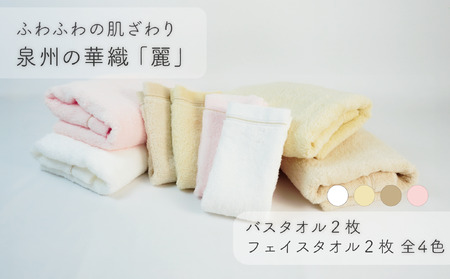 [ふわふわの肌ざわり]フェイスタオル2枚・バスタオル2枚 泉州の華織「麗」(009_5011)