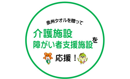 [思いやり型返礼品]福祉施設への泉州タオルの寄贈(009_7001)