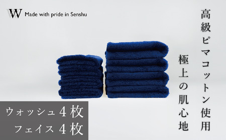 【高級ピマコットンを使用】ウォッシュタオル4枚　フェイスタオル４枚　ネイビー　W premier plus(009_5074_03)