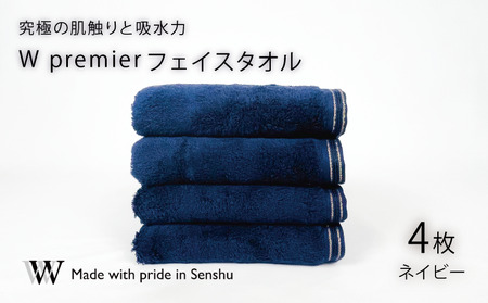 【究極の肌触りと吸水力】フェイスタオル4枚　ネイビー　W premier(009_5029_03)