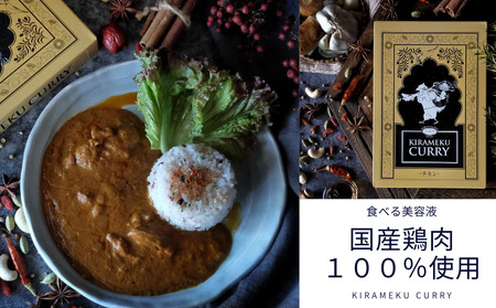 レトルトカレー KIRAMEKU CURRY(チキン)6個(021_5007)