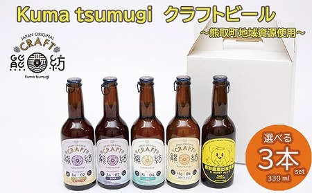 Kuma Tsumugi クラフトビール 選べる3本セット(041_5002)