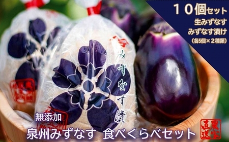 みずなす漬け5個＋生みずなす5個セット