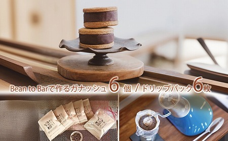 煎りたて珈琲おススメドリップバッグ6袋とカカオを食べるチョコガナッシュサンド6個(045_5009)※北海道・沖縄・離島への配送不可