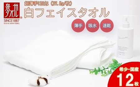 薄くて軽〜い!日本製白フェイスタオル12枚(TK206/120匁)(046_5001)
