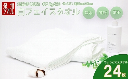 薄くて軽～い！日本製白フェイスタオル２４枚（TK206/120匁）（046_5002）※沖縄・離島への配送不可