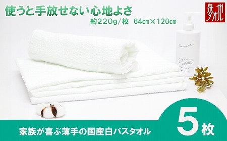 【泉州タオル】白バスタオル５枚セット（TK53/700匁）（046_5003）※沖縄・離島への配送不可