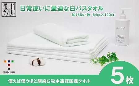 [泉州タオル]白バスタオル5枚セット(TK52/600匁)(046_5004)