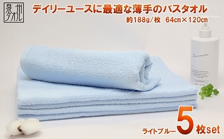 カラーバスタオル(ライトブル-)5枚セット(TK464/600匁)(046_5005)