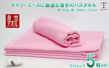 カラーバスタオル(ライトピンク)5枚セット(TK464/600匁)(046_5006)