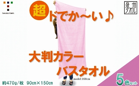 超ドでか〜い♪大判カラーバスタオル5色5枚セット(TK388/1500匁)(046_5009)