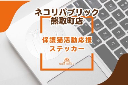 保護猫活動応援ステッカー(047_5009)