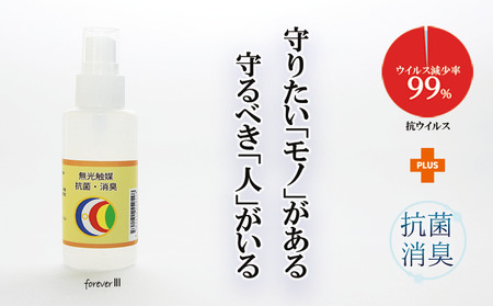 抗菌・消臭スプレー[無光触媒フォーエバ-Ⅲ]1本(048_5001)