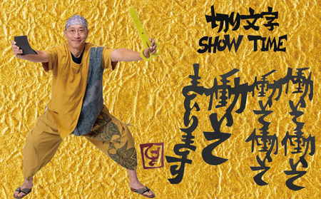 切り文字パフォーマンス(049_5004)