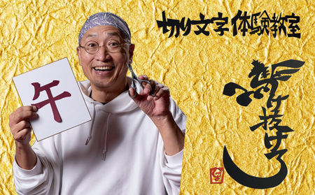 切り文字体験教室(049_5005)