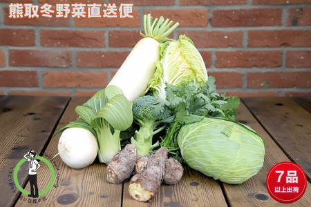 「わりかし若い百姓の会」が育てた熊取冬野菜(7品目以上)詰め合わせセット(033_5005)