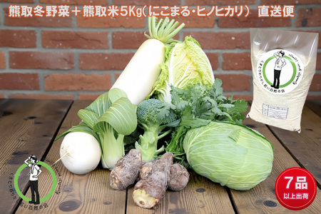 「わりかし若い百姓の会」が育てた熊取冬野菜(7品目以上)&米5kg詰め合わせセット(033_5006)