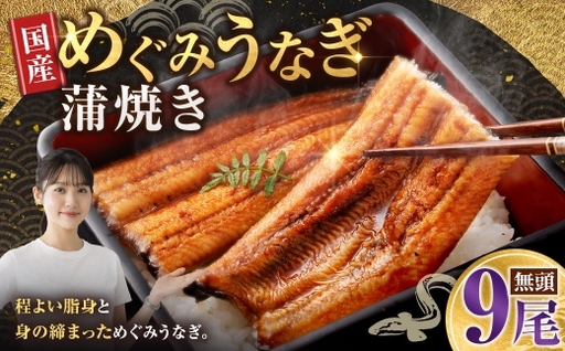 めぐみうなぎ 蒲焼き 9尾 セット うなぎ 鰻 ウナギ 魚類うな重 うな丼 晩ごはん 惣菜 おかず 贅沢 冷凍 国産 大阪府産 養殖 無投薬 [ 2026年6月下旬〜7月上旬発送予定 ]