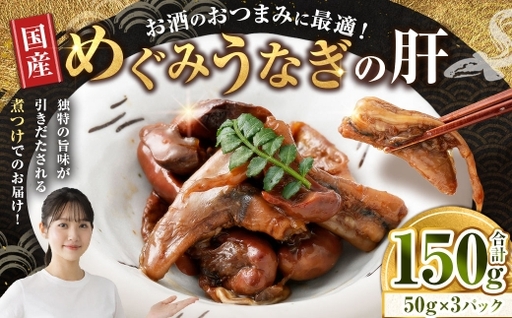 [ 珍味 ] めぐみうなぎの肝 お酒のおつまみ 50g × 3パック うなぎ 鰻 ウナギ 魚類 晩ごはん 惣菜 おかず 贅沢 冷凍 国産 大阪府産 養殖 無投薬 酒肴 [ 2026年6月下旬〜7月上旬発送予定 ]