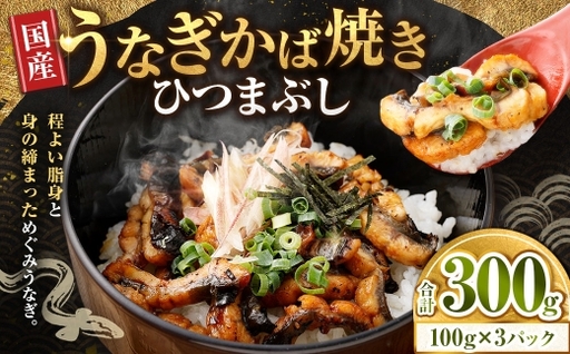 うなぎかば焼き ひつまぶし 3パック うなぎ 鰻 ウナギ 魚類 うな重 うな丼 晩ごはん 惣菜 おかず 贅沢 冷凍 国産 大阪府産 養殖 無投薬 [ 2026年6月下旬〜7月上旬発送予定 ]