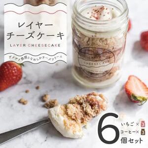 レイヤーチーズケーキ 6個セット コーヒー・苺[配送不可地域:離島]
