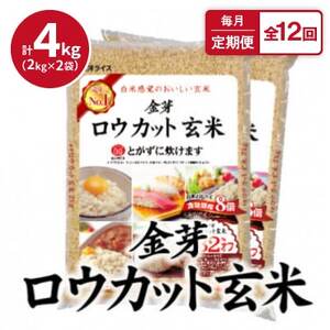 【毎月定期便】金芽ロウカット玄米4kg(2kg×2袋)ふっくら柔らかい美味しさ!全12回【4056787】