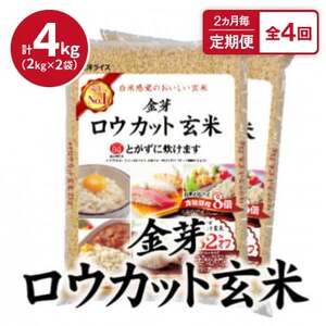 【2ヵ月毎定期便】金芽ロウカット玄米4kg(2kg×2袋)ふっくら柔らかい美味しさ!全4回【4056789】