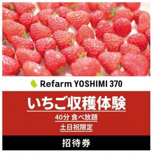 [土日祝限定]食べ放題!いちご収穫体験チケット Refarm YOSHIMI 370
