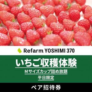[平日限定]詰め放題!いちご収穫体験ペアチケット Refarm YOSHIMI 370