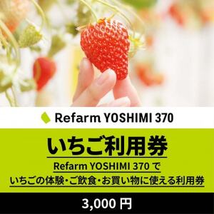 [Refarm YOSHIMI 370限定]いちご利用券3,000円