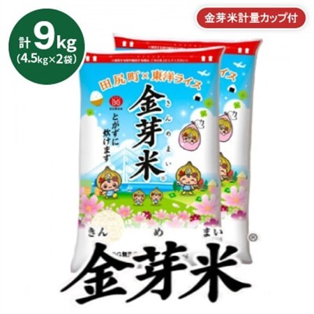 【9kg】金芽米 4.5kg×2袋(無洗米)　金芽米計量カップ付【1707993】
