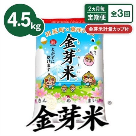 【2ヵ月毎定期便】【4.5kg】金芽米 4.5kg×1袋(無洗米)　金芽米計量カップ付全3回【4081944】