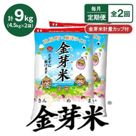 【毎月定期便】【9kg】金芽米 4.5kg×2袋(無洗米)　金芽米計量カップ付全2回【4081945】