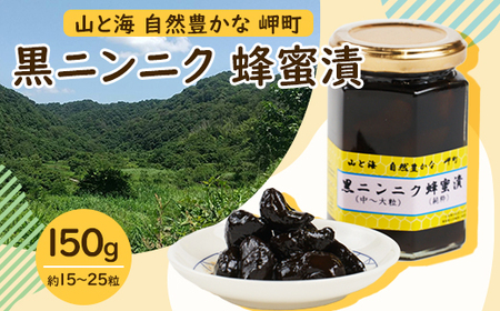 山と海 自然豊かな岬町 黒ニンニク 蜂蜜漬け150g (中〜大粒) (純粋)にんにく加工食品_惣菜・加工品 _