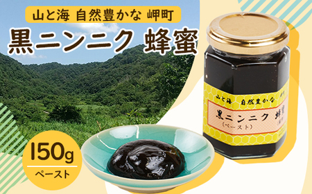 山と海 自然豊かな 岬町 黒ニンニク 蜂蜜 (ペースト) (純粋) にんにく加工食品_惣菜・加工品 _
