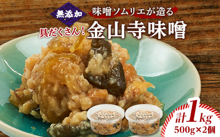 味噌ソムリエが造る姫工房の具だくさん金山寺味噌_調味料 味噌 みそ_