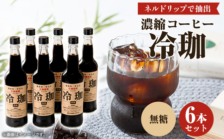 冷珈(無糖6本)_飲料・ドリンク 飲料 コーヒー・コーヒー豆 _