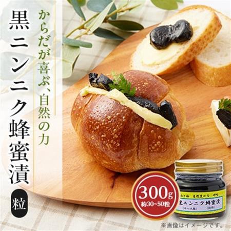 山と海 自然豊かな岬町  黒ニンニク  蜂蜜漬け300g(中～大粒)  (純粋)  にんにく加工食品_惣菜・加工品   _【1256183】