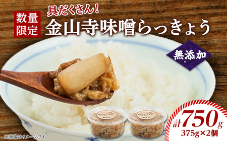 [数量限定]味噌ソムリエが造る姫工房の具だくさん金山寺味噌らっきょう_惣菜・加工品 _