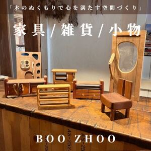 [5,000円ご利用券]家具工房BOOZHOO 家具&雑貨&小物を制作いたします。オーダー利用に_雑貨・日用品 家具・インテリア _