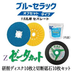 研削用ディスクブルーセラックオフセットタイプ15孔用セパレート+切断砥石ゼータカット 各10枚セット_雑貨 _