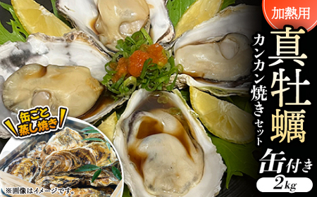 [缶付き2kg:約80〜50g/個]加熱用真牡蠣 カンカン焼きセット 専用ナイフ付き _魚介・海産物 牡蠣(カキ) 貝 かき_[配送不可地域:離島・北海道・沖縄県]
