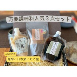 万能調味料人気3点詰合せセット(保存料・着色料無添加)―大阪府岬町・発酵と日本酒いちご屋[配送不可地域:離島]