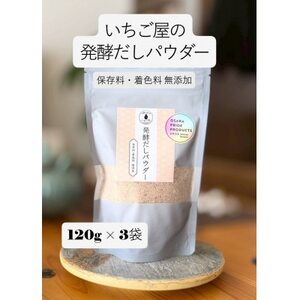 [3袋入り]発酵だしパウダー 保存料・着色料 無添加「保存チャック付き」[配送不可地域:離島]