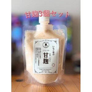 [3袋入り]甘麹 便利なチューブパウチ 保存料・着色料無添加[配送不可地域:離島]