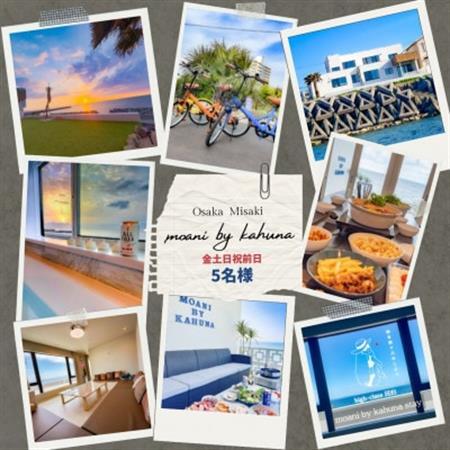 《金～日祝前日|5名様まで》1日1組限定宿シーサイドの宿moani by kahuna　大阪府岬町【1724469】