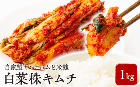 中辛 白菜株キムチ1kg[配送不可地域:離島]