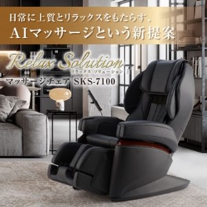 マッサージチェア　Relax Solution　SKS-7100【1266862】