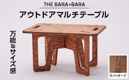 THE BARA +BARAのアウトドアマルチテーブル カラー:ライトオーク